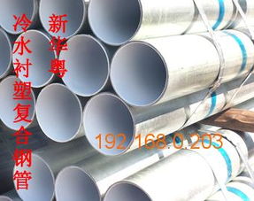 优质的给水衬塑复合钢管 您的理想之选